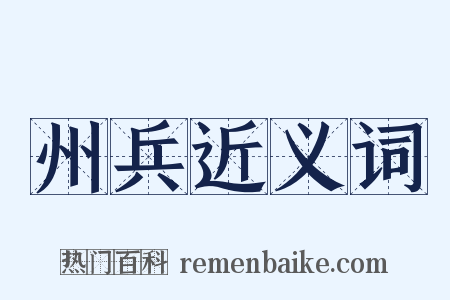 州兵近义词是什么意思的图片